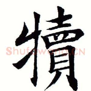 犊