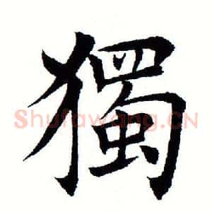 独