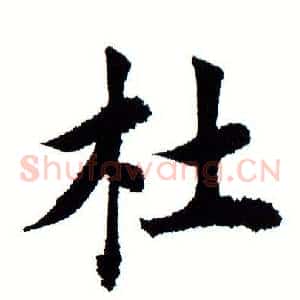 杜