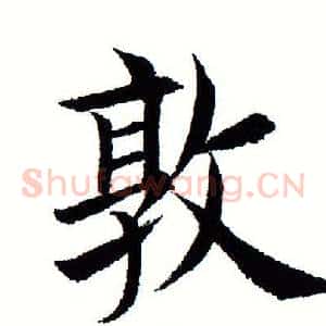 敦