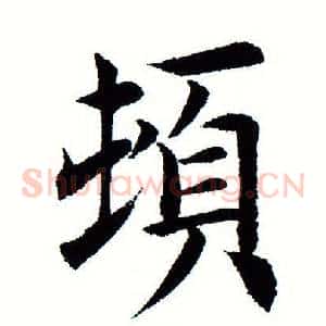 顿