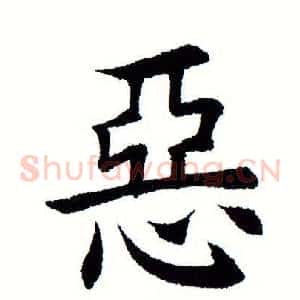 恶