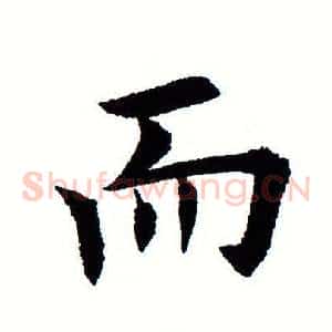 而