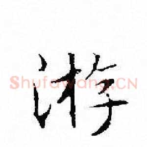游