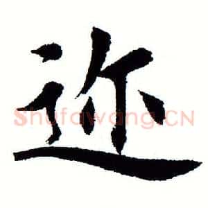 迩