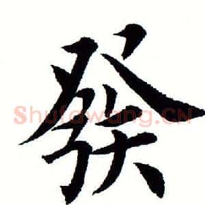 发