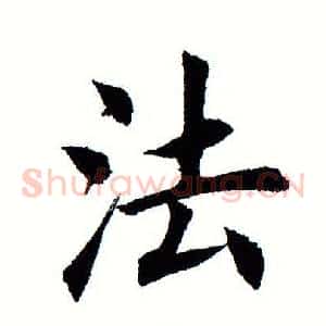 法