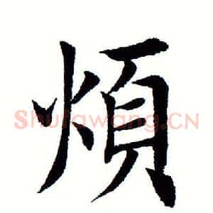 烦