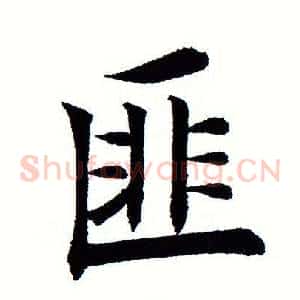 匪