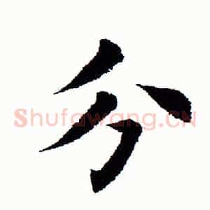 分