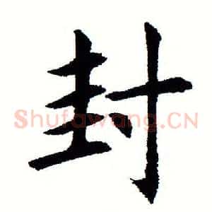 封
