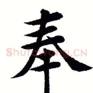 奉