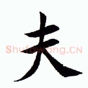 夫