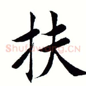 扶