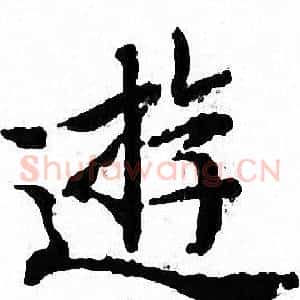 遊
