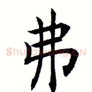弗