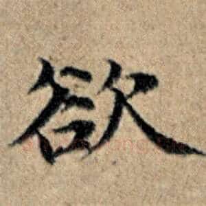 欲