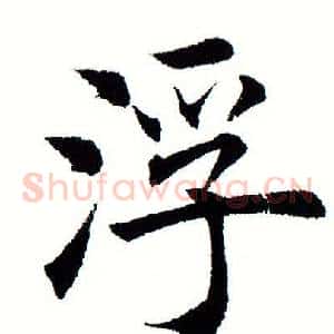 浮