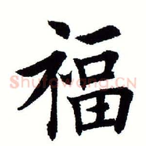 福