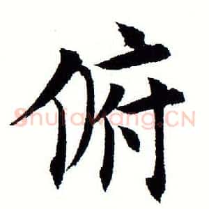俯