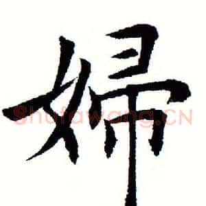 妇