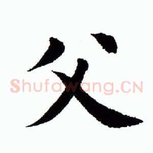 父