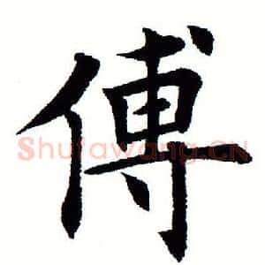 傅