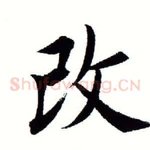 改