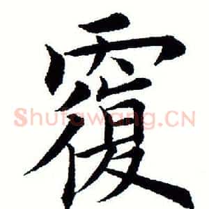 覆