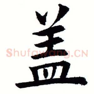 盖