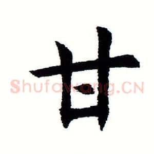 甘
