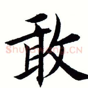 敢