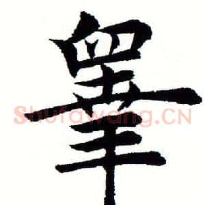 皋