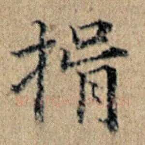 捐