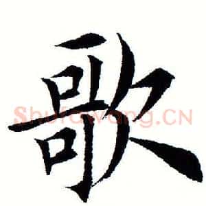 歌
