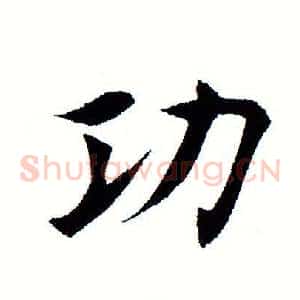 功