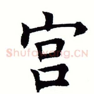 宫