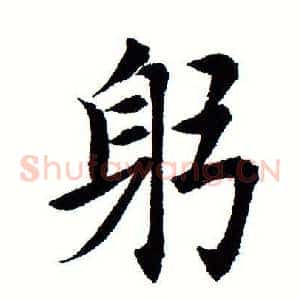 躬