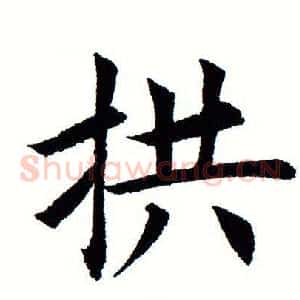 拱