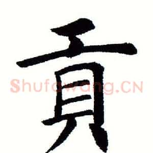 贡