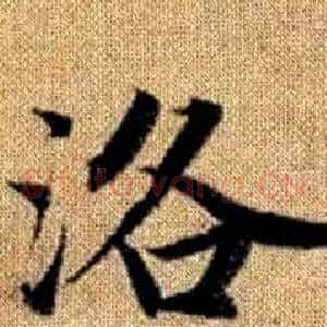 洛