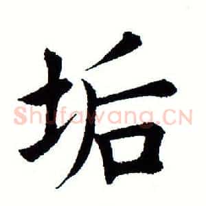垢
