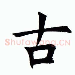 古