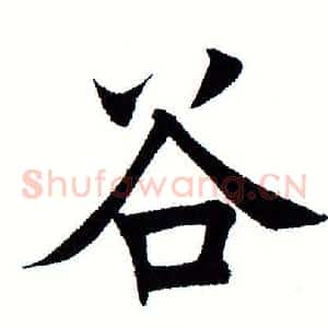 谷