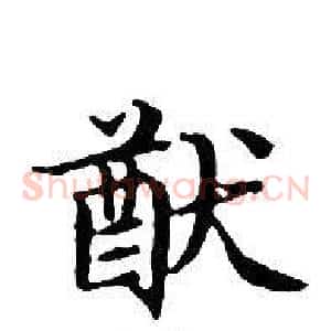 猷