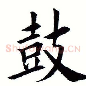 鼓