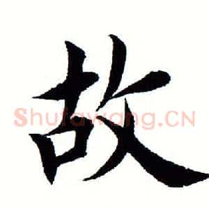 故