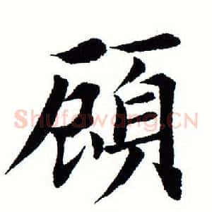 顾