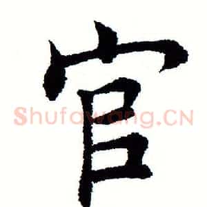 官