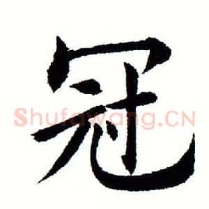 冠